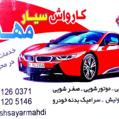 کارواش سیار تهران