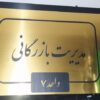حک و برش لیزر و سی ان سی، تابلو ، استند ،تبلیغات