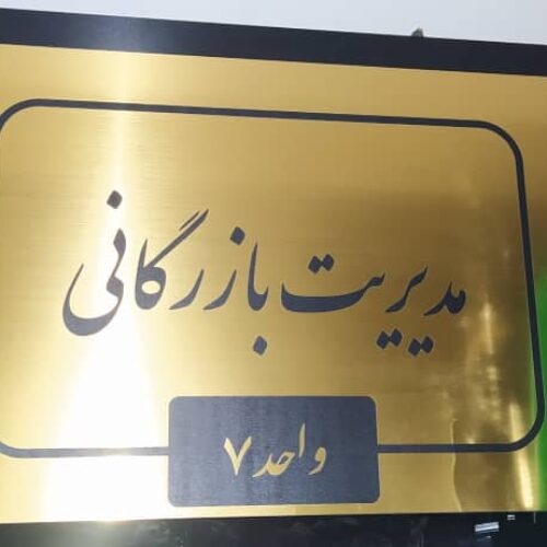 حک و برش لیزر و سی ان سی، تابلو ، استند ،تبلیغات