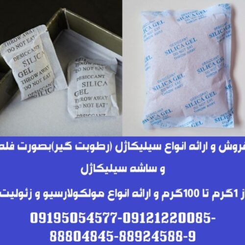 ارائه انواع ساشه رطوبت گیر(سیلیکاژل) مخصوص بسته بندی لوازم و تجهیزات