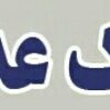 مشاور املاک عدالت