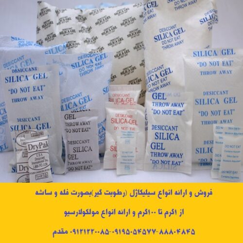 ارائه انواع ساشه رطوبت گیر(سیلیکاژل) مخصوص بسته بندی لوازم و تجهیزات