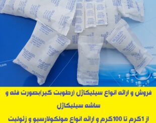 ارائه انواع ساشه رطوبت گیر(سیلیکاژل) مخصوص بسته بندی لوازم و تجهیزات