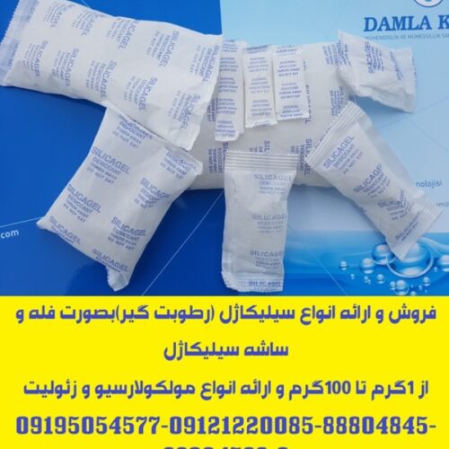 ارائه انواع ساشه رطوبت گیر(سیلیکاژل) مخصوص بسته بندی لوازم و تجهیزات