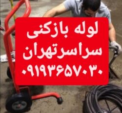 لوله بازکنی تخلیه چاه شبانه روزی درسراسر تهران