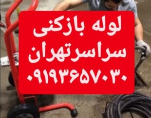 لوله بازکنی تخلیه چاه شبانه روزی درسراسر تهران