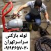 لوله بازکنی تخلیه چاه شبانه روزی درسراسر تهران