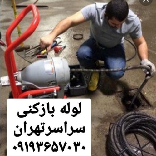 لوله بازکنی تخلیه چاه شبانه روزی درسراسر تهران