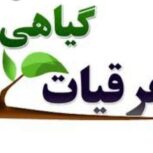 عرقیات گیاهی صد در صد خالص