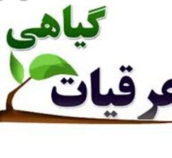 عرقیات گیاهی صد در صد خالص