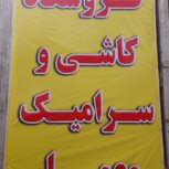 بازاریابی کاشی وسرامیک