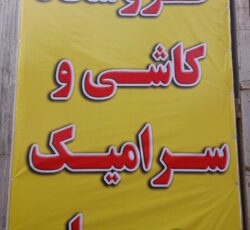 بازاریابی کاشی وسرامیک