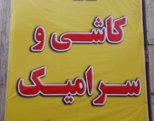 بازاریابی کاشی وسرامیک