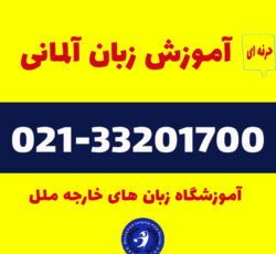 آموزشگاه زبان آلمانی