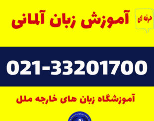 آموزشگاه زبان آلمانی