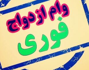 ثبت نام وام ازدواج درتمامیه شعب