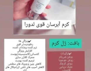 محصولات آرایشی و بهداشتی ومراقبتی لدورا