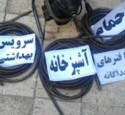 لوله بازکنی ونشت یاب کاظمی
