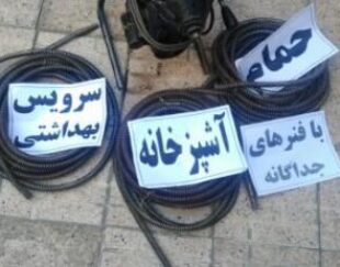 لوله بازکنی ونشت یاب کاظمی