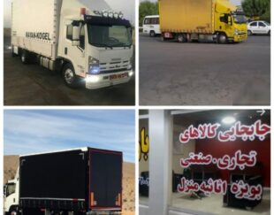 دفتر باربری هدایت بار اهواز متخصص اثاث منزل به تمام نقاط کشور