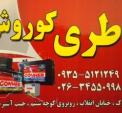 باطری امداد باتری باطری سازی سیار در محل