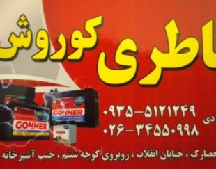 باطری امداد باتری باطری سازی سیار در محل