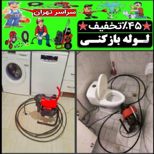لوله بازکنی تخلیه چاه