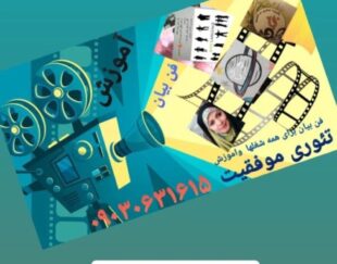 اموزش فن بیان وتضمین موفقیت