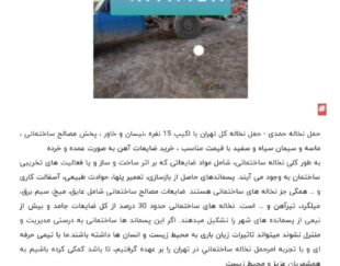 حمل ونخاله بانیسان خرید ضایعات آهن باکارگر