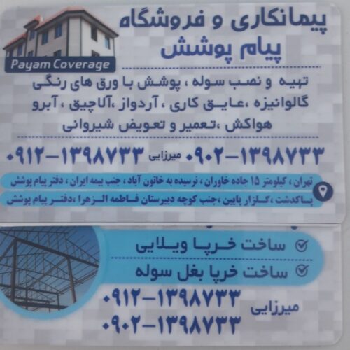 اجرا و نصب پوشش شیروانی