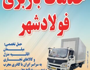 خدمات باربری فولادشهر (حسینی)