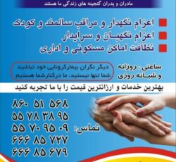 اعزام نظافتچی خانم وآقا تمام مناطق تهران 8 ساعت کار