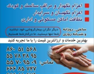 اعزام نظافتچی خانم وآقا تمام مناطق تهران 8 ساعت کار