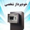 خودپردازشخصی بانکی
