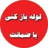 لوله بازکنی ونشت یاب کاظمی