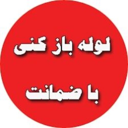 لوله بازکنی ونشت یاب کاظمی
