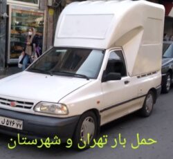 باربری/ وانت بار/تهران و شهرستان