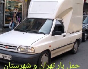 باربری/ وانت بار/تهران و شهرستان