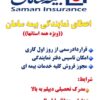 اعطای نمایندگی بیمه سامان