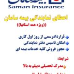 اعطای نمایندگی بیمه سامان