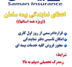 اعطای نمایندگی بیمه سامان