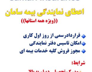 اعطای نمایندگی بیمه سامان