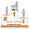 فراخوان شعبه مرکزی پاسارگاد