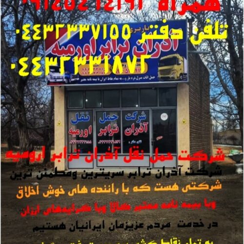 شرکت حمل نقل آذران ترابر با بیمه ایران