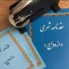 صدوردفترچه صیغه نامه(عقدنامه)ازدواج دائم وموقت،خطبه عقدوطلاق.فسخنامه وطلاق نامه.
