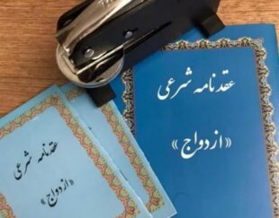 صدوردفترچه صیغه نامه(عقدنامه)ازدواج دائم وموقت،خطبه عقدوطلاق.فسخنامه وطلاق نامه.