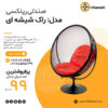 مبلمان و تاب باغی و تاب ریلکسی و باربیکیو و چتر سایه بان