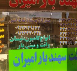 شرکت حمل ونقل