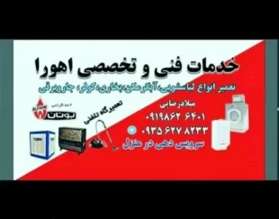 تعمیر لباسشویی ابگرمکن بخاری جاروبرقی کولر