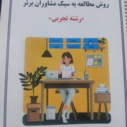 مشاوران برتر (برنامه ریزی و مشاوره تحصیلی)